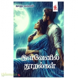 இளவேனில் தூறல்கள்(ஜானு முருகன்)