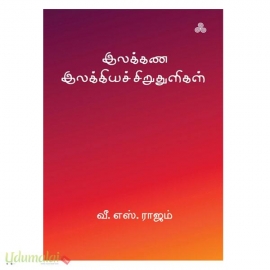 இலக்கண இலக்கியச் சிறுதுளிகள்