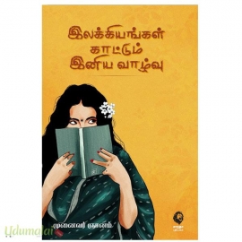 இலக்கியங்கள் காட்டும் இனிய வாழ்வு
