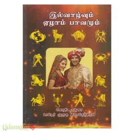 இல்வாழ்வும் ஏழாம் பாவமும்