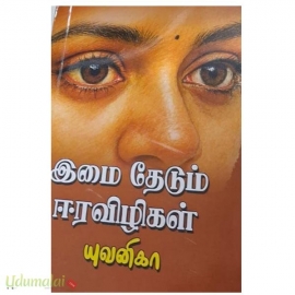 இமை தேடும் ஈரவிழிகள்(யுவனிகா)