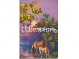 இமயம் எட்டி விடும் தூரமே...(ராஜி நிக்சன்)