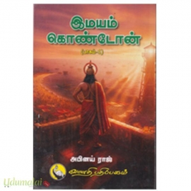 இமயம் கொண்டோன் (இரண்டு பாகங்கள்)