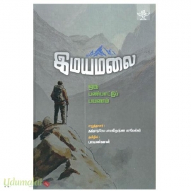 இமயமலை (ஒரு பண்பாட்டுப்பயணம்)