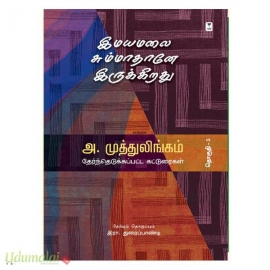 இமயமலை சும்மாதானே இருக்கிறது