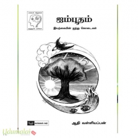 ஐம்பூதம்