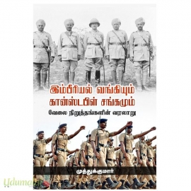 இம்பீரியல் வங்கியும் கான்ஸ்டபிள் சங்கமும்