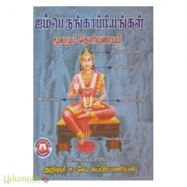 ஐம்பெருங்காப்பியங்கள் மூலமும் தெளிவுரையும் 