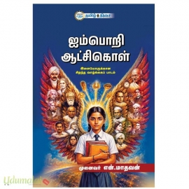 ஐம்பொறி ஆட்சிகொள்