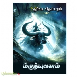 ம்ருத்யுவனம் (துர்கா சிதம்பரம்)