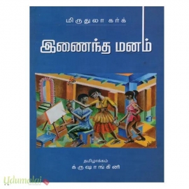 இணைந்த மனம்