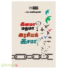 இனமா மதமா ? அரசியல் இசமா?