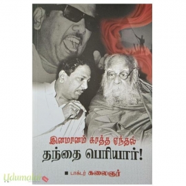 இனமானம் காத்த ஏந்தல் தந்தை பெரியார்!