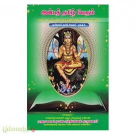 இன்பத்தமிழ் வேதம் (பகுதி -3)