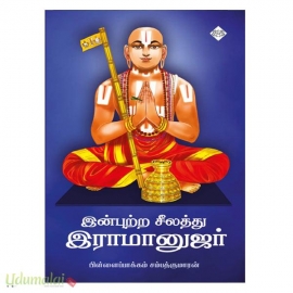 இன்புற்ற சீலத்து இராமானுஜர்