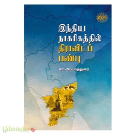 இந்திய நாகரிகத்தில் திராவிடப் பண்பு 