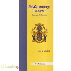 இந்திய வரலாறு பிளாசி முதல் பிரிவினை வரை (1757-1947)