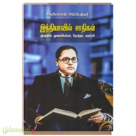 இந்தியாவில் சாதிகள் (கருப்புப் பிரதிகள்)
