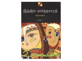 இந்திரா பார்த்தசாரதி சிறுகதைகள் (தொகுதி 2)