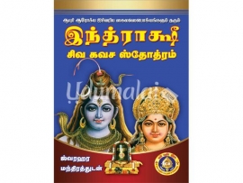 இந்த்ராக்ஷி சிவ கவச ஸ்தோத்ரம்