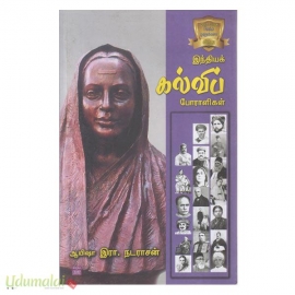 இந்தியக் கல்விப் போராளிகள்