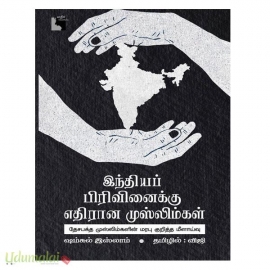 இந்தியப் பிரிவினைக்கு எதிரான முஸ்லிம்கள் 