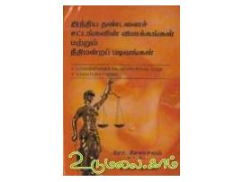 இந்திய தண்டனைச் சட்டங்களின் விளக்கங்கள் மற்றும் நீதிமன்றப் படிவங்கள்