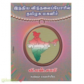 இந்திய விடுதலைப்போரில் தமிழக மகளிர்