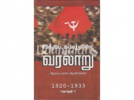 இந்திய கம்யூனிஸ்ட் இயக்க வரலாறு 1920-1933