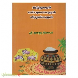 இந்து மதப் பண்டிகைகளும் விரதங்களும்