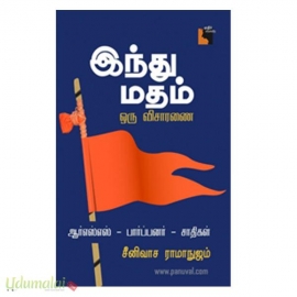 இந்து மதம் : ஒரு விசாரணை