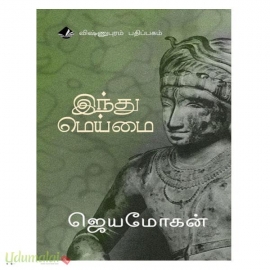 இந்து மெய்மை