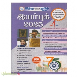 இந்து தமிழ் இயர்புக் 2025 