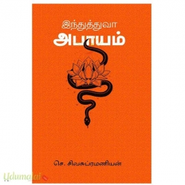 இந்துத்துவ அபாயம்
