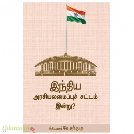 இந்திய அரசியலமைப்பு சட்டம் இன்று?