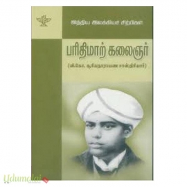 இந்திய இலக்கியச் சிற்பிகள் : பரிதிமாற் கலைஞர்