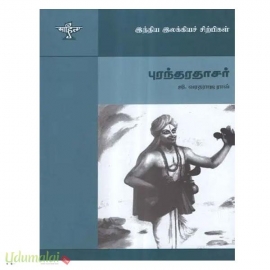 இந்திய இலக்கியச் சிற்பிகள் :  புரந்தரதாசர்