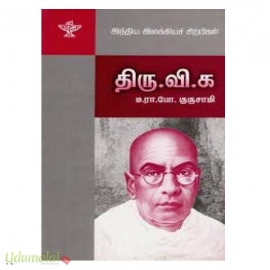 இந்திய இலக்கியச் சிற்பிகள் : திரு.வி.க