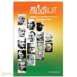 இந்தியா (நேருஜி முதல் மோடிஜி வரையிலான  வரலாற்று தொகுப்பு)