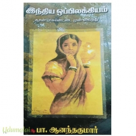 இந்திய ஒப்பிலக்கியம்