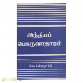 இந்தியப் பொருளாதாரம் (வே.கலியமூர்த்தி)