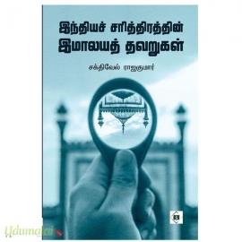 இந்தியச் சரித்திரத்தின் இமாலயத் தவறுகள்