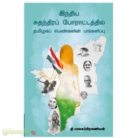 இந்திய சுதந்திர போராட்டத்தில் தமிழக பெண்களின் பங்களிப்பு