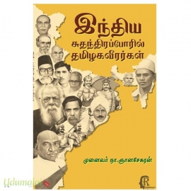 இந்திய சுகந்திர போரில் தமிழ் வீரர்கள்