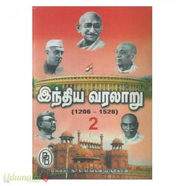 இந்திய வரலாறு : கி.பி. 1206 முதல் 1526  வரை (பாகம் 2)