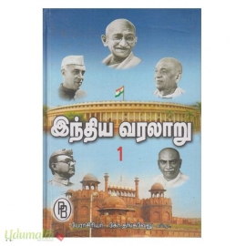 இந்திய வரலாறு : கி.பி. 1206  வரை (பாகம் 1)