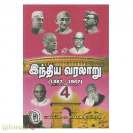 இந்திய வரலாறு: கி.பி.1857 முதல் 1947 வரை (பாகம் 4)