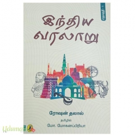 இந்திய வரலாறு தொகுதி - 1