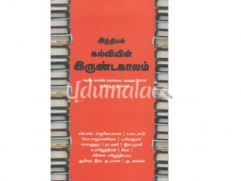 இந்தியக் கல்வியின் இருண்டகாலம்