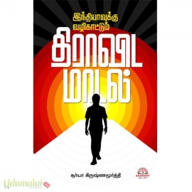 இந்தியாவுக்கு வழிகாட்டும் திராவிட மாடல்